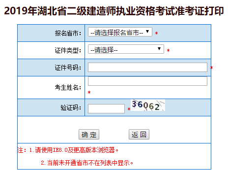 湖北2019年二級建造師準(zhǔn)考證打印入口