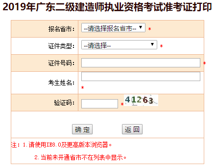廣東2019年二級建造師準(zhǔn)考證打印入口