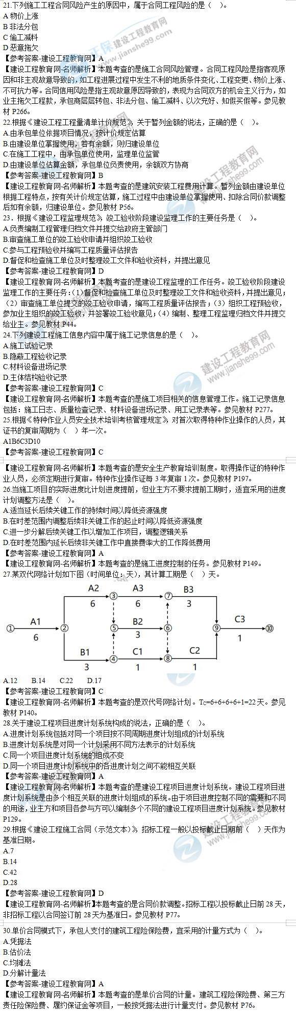 2019年二級(jí)建造師施工管理試題及答案解析