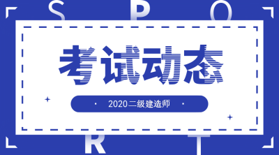 2020年二級建造師報(bào)名指南