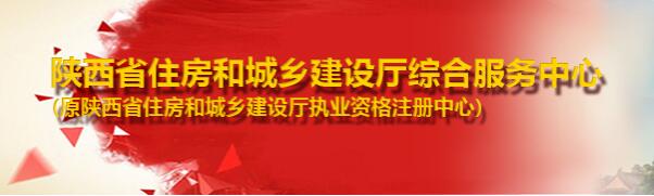 陜西省住房和城鄉(xiāng)建設廳執(zhí)業(yè)資格注冊中心