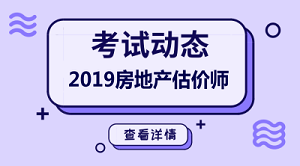 2019年房地產估價師報名