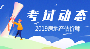 2019年房地產(chǎn)估價師報名時間