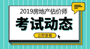 2019年房地產(chǎn)估價(jià)師報(bào)名