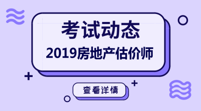 2019年房地產估價師報名時間