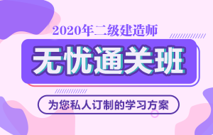 2020年二級建造師無憂直達班