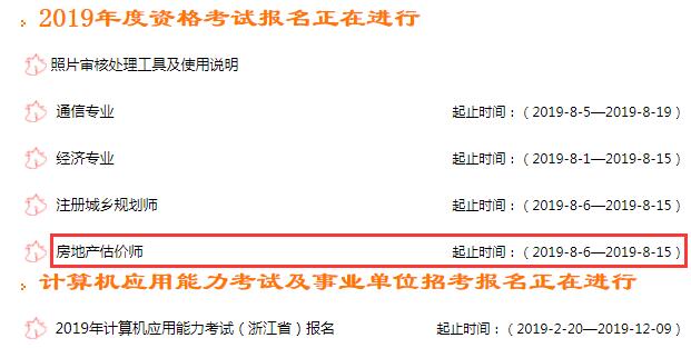 浙江2019年房地產估價師考試報名入口