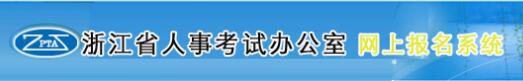 浙江2019年房地產估價師考試報名入口