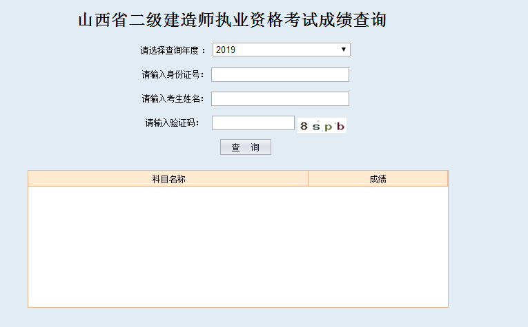 山西二建成績查詢?nèi)肟? width=
