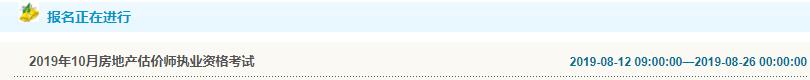 遼寧2019年房地產估價師考試報名入口