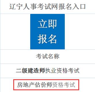 遼寧2019年房地產(chǎn)估價(jià)師考試報(bào)名入口
