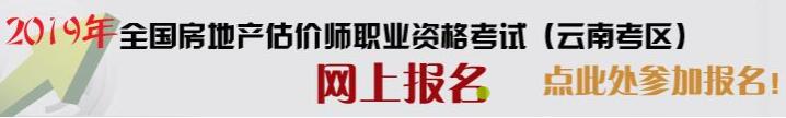 云南2019年房地產(chǎn)估價(jià)師考試報(bào)名入口