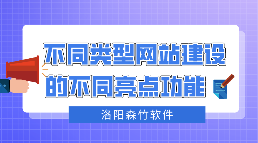 不同類型網站建設不同的亮點功能