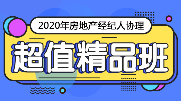 房地產經紀人協(xié)理課程