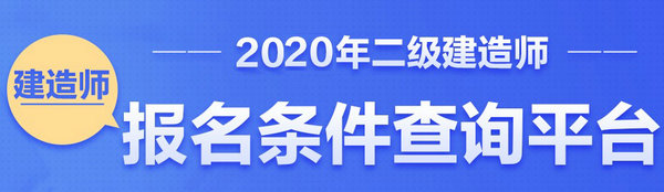 二級建造師報(bào)名條件查詢平臺