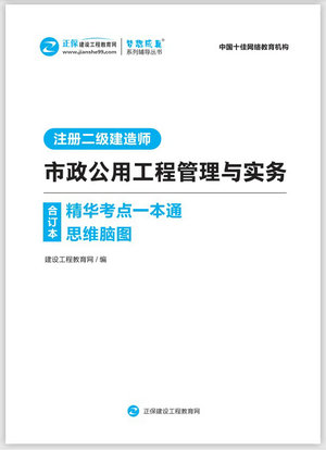 市政公用工程管理與實務精華考點一本通思維腦圖合訂本