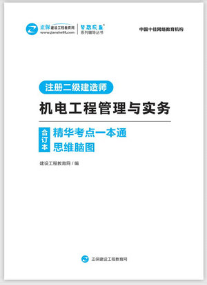 機(jī)電工程管理與實(shí)務(wù)精華考點(diǎn)一本通思維腦圖合訂本