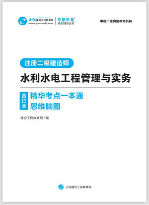 水利水電工程管理與實(shí)務(wù)精華考點(diǎn)一本通思維腦圖合訂本