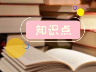 二級建造師考試知識點(diǎn)