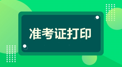 全國2020年二級建造師準(zhǔn)考證打印時(shí)間匯總