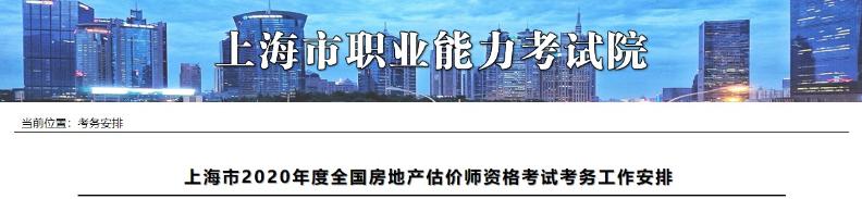 上海市2020年度全國房地產估價師資格考試考務工作安排上海市2020年度全國房地產估價師資格考試考務工作安排