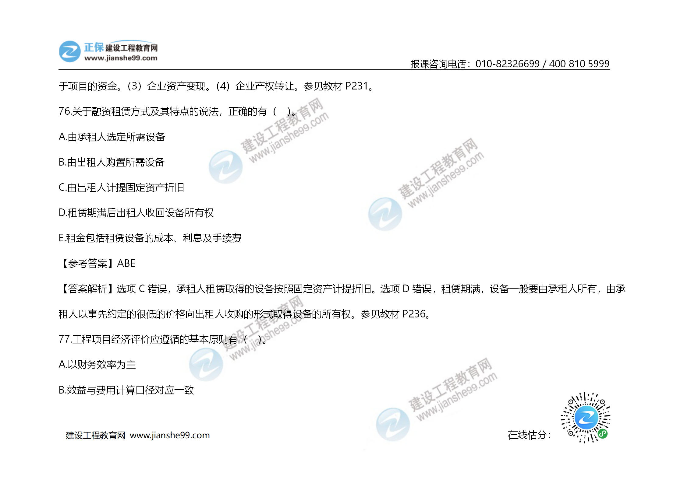 2020年《建設(shè)工程造價(jià)管理》試題答案及解析_53