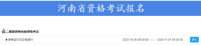 河南二級建造師準(zhǔn)考證