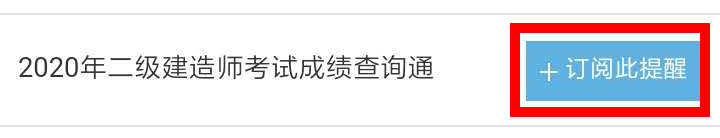 【二建成績】2020年二建考試成績12月底陸續(xù)公布，預約查成績