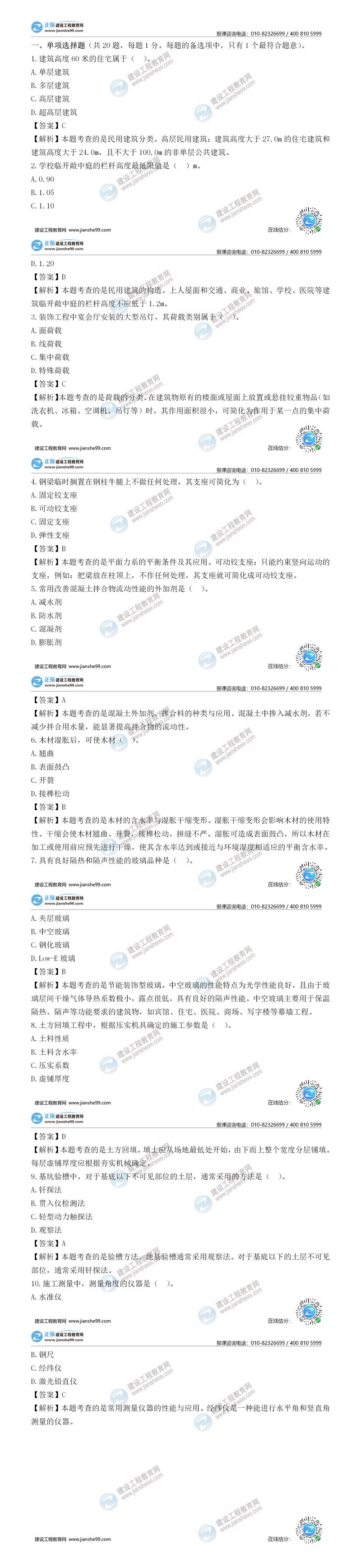 二級(jí)建造師建筑實(shí)務(wù)單選題1-10