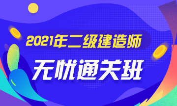 二級(jí)建造師無憂直達(dá)班