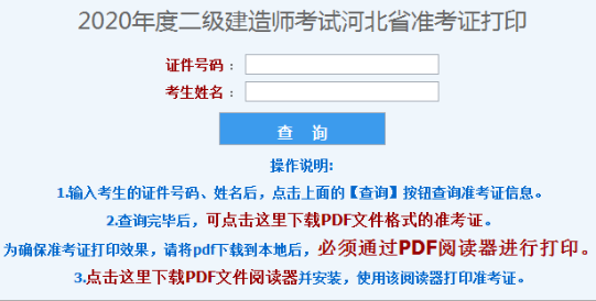 河北二級(jí)建造師準(zhǔn)考證打印