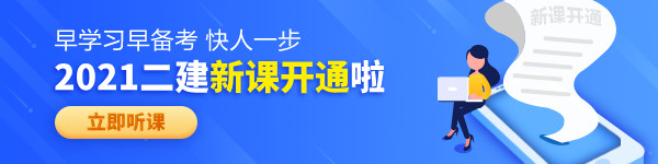 【老師領(lǐng)學(xué)】2021年二級(jí)建造師零基礎(chǔ)預(yù)習(xí)班免費(fèi)試聽！