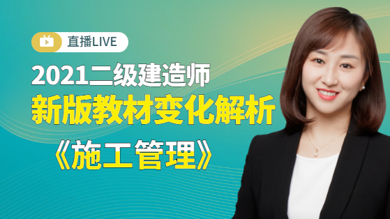 2021二建《施工管理》新教材解析