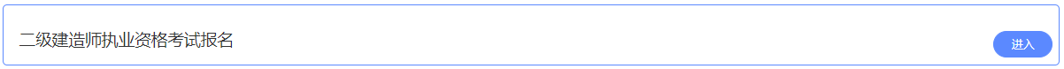 2021年陜西二級建造師考試報名入口