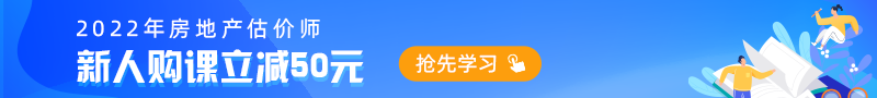 房地產(chǎn)估價(jià)師2022新課上線 搶跑趁現(xiàn)在