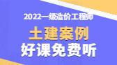 2022年一級造價(jià)工程師考試輔免費(fèi)視頻