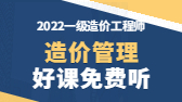 2022年一級造價工程師考試輔免費(fèi)視頻