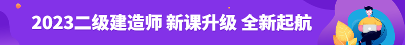 2023年二級(jí)建造師新課熱招