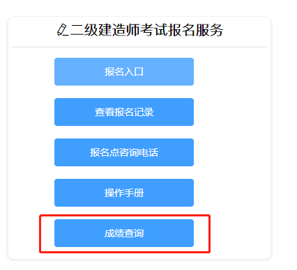 二級(jí)建造師成績(jī)查詢