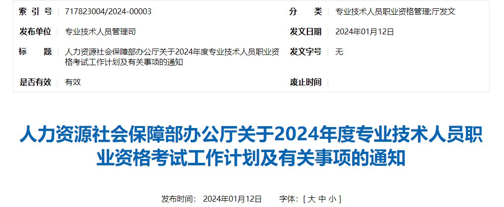 人力資源社會保障部辦公廳關(guān)于2024年度專業(yè)技術(shù)人員職業(yè)資格考試工作計劃及有關(guān)事項的通知