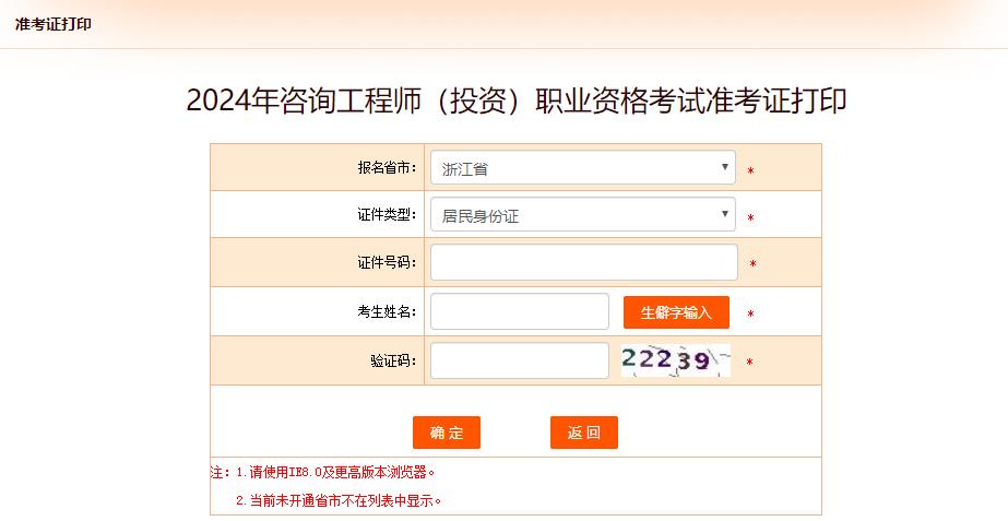 2024年咨詢(xún)工程師（投資）職業(yè)資格考試準(zhǔn)考證打印-浙江
