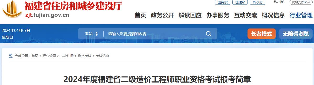 2024年度福建省二級造價工程師職業(yè)資格考試報考簡章