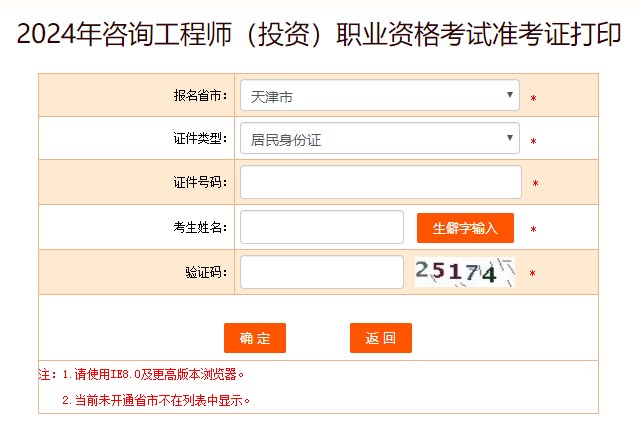 2024年咨詢工程師考試打印準(zhǔn)考證入口-天津市