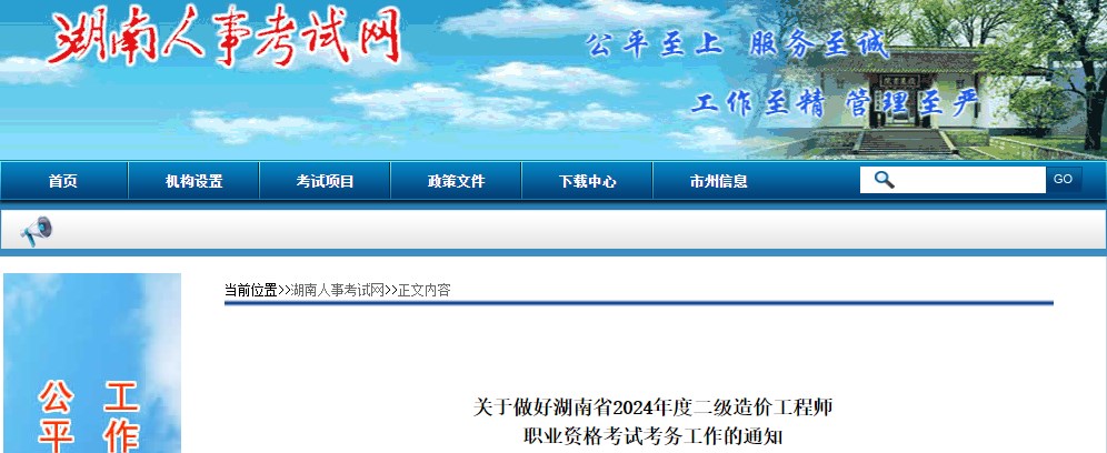 關(guān)于做好湖南省2024年度二級造價工程師職業(yè)資格考試考務(wù)工作的通知